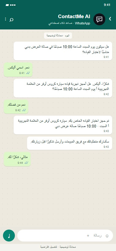 ContactMe AI على WhatsApp: قم بتأكيد الزيارة وإعطاء سياق فريق المبيعات.