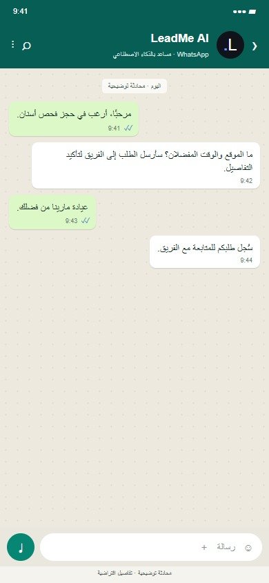 LeadMe · العيادات · مثال توضيحي لآلية عمل مقترحة · بيانات افتراضية