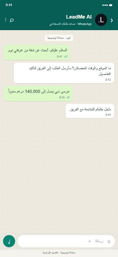 LeadMe · العقارات · مثال توضيحي لآلية عمل مقترحة · بيانات افتراضية