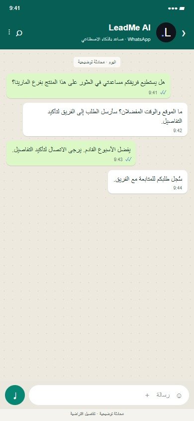 LeadMe · سلاسل التجزئة · مثال توضيحي لآلية عمل مقترحة · بيانات افتراضية