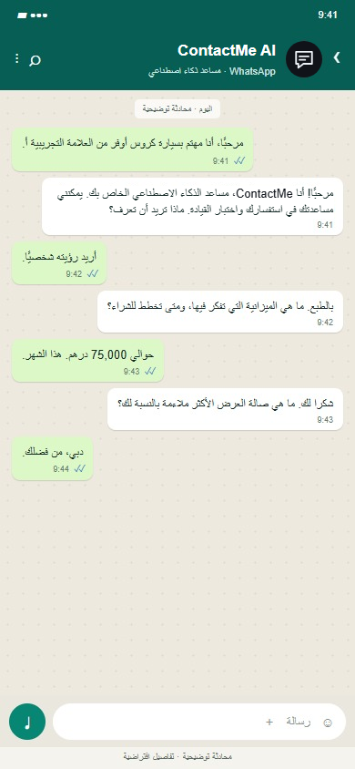 محادثة iPhone WhatsApp: ContactMe AI تؤهل المشتري المهتم بسيارة سيارة كروس أوفر من العلامة التجريبية أ وتحجز اختبار قيادة يوم السبت.