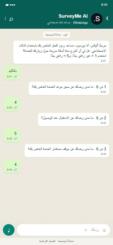 SurveyMe AI على WhatsApp: مقتطف من استطلاع الخدمة: الأسئلة 1-3 من ستة.