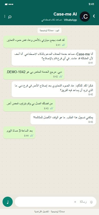 Case-me AI على WhatsApp: اجمع التفاصيل دون أن يكررها العميل.