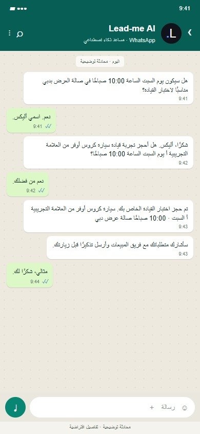 Lead-me AI على WhatsApp: قم بتأكيد الزيارة وإعطاء سياق فريق المبيعات.