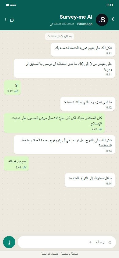 Survey-me AI على WhatsApp: بعد كل التقييمات الستة: التوصية والتعليقات.