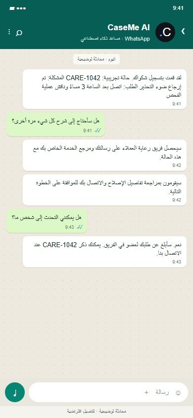 CaseMe AI على WhatsApp: تأكيد الحالة ودعم المتابعة البشرية.