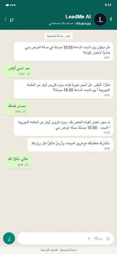 LeadMe AI على WhatsApp: قم بتأكيد الزيارة وإعطاء سياق فريق المبيعات.