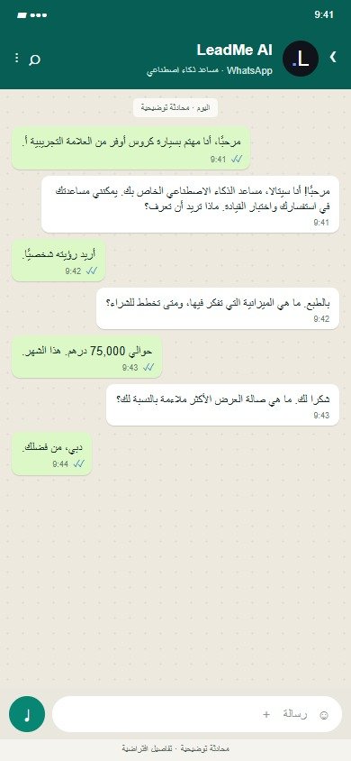 LeadMe AI على WhatsApp: التقط الاهتمام والميزانية وتوقيت الشراء.