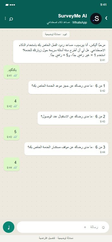SurveyMe AI على WhatsApp: مقتطف من استطلاع الخدمة: الأسئلة 1-3 من ستة.